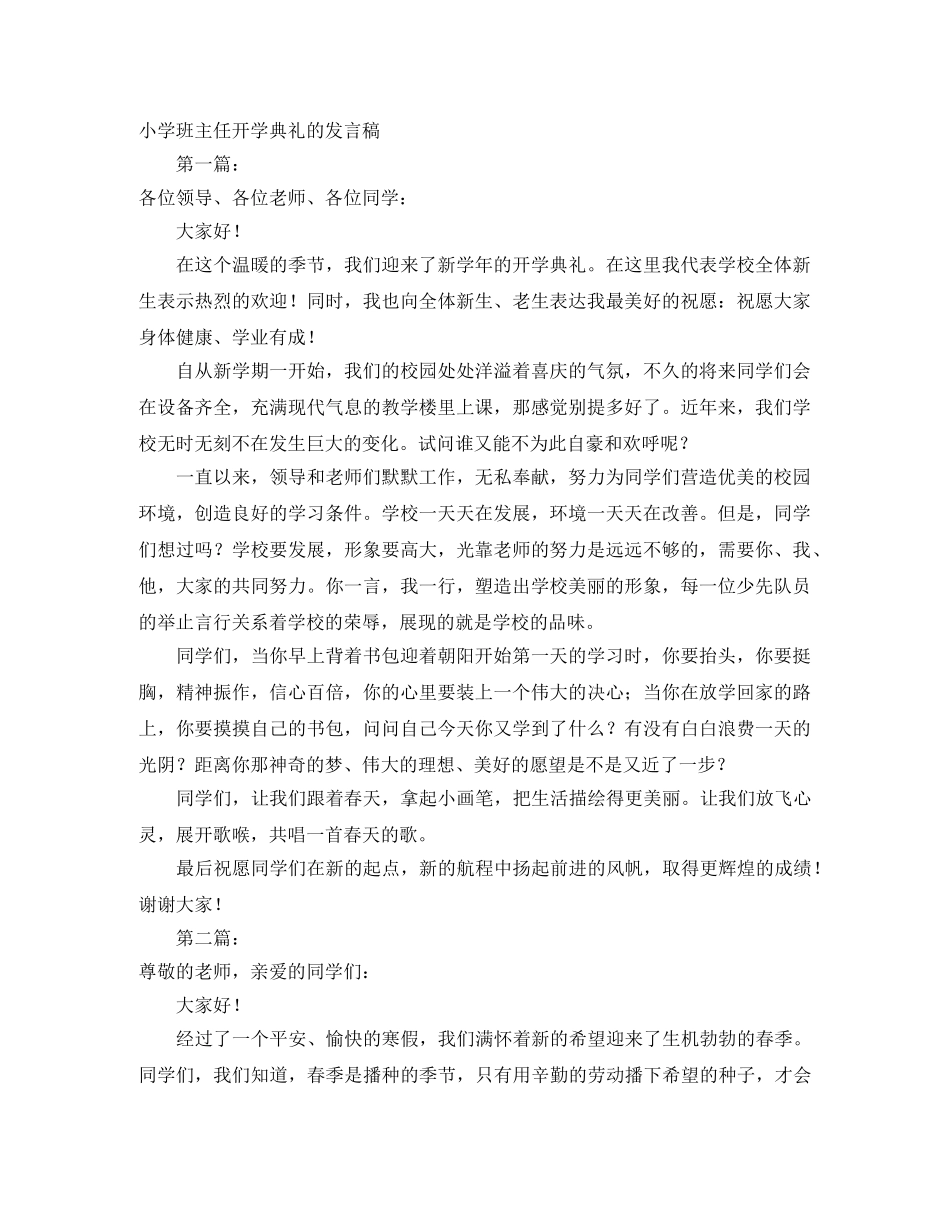 小学班主任开学典礼的发言稿 _第1页