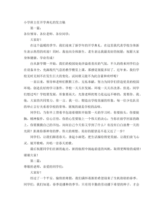 小学班主任开学典礼的发言稿 