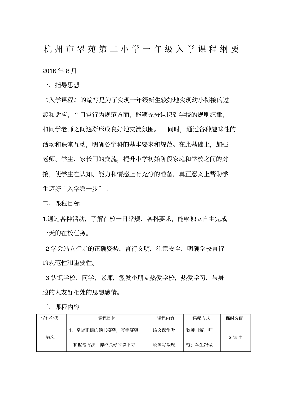 一年级入学课程纲要_第1页
