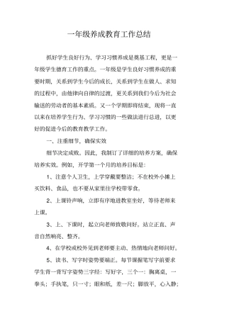 一年级养成教育工作总结
