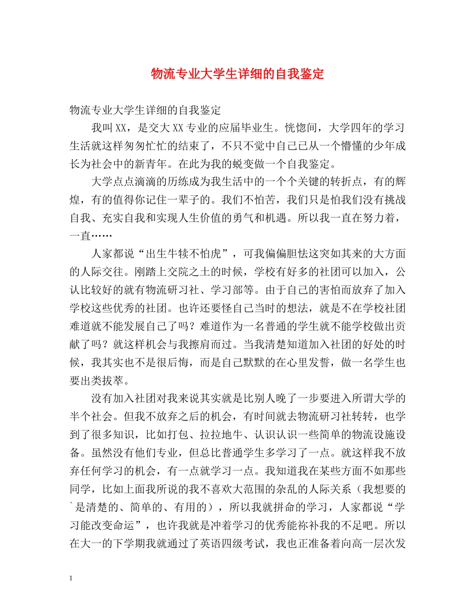 物流专业大学生详细的自我鉴定2 _第1页