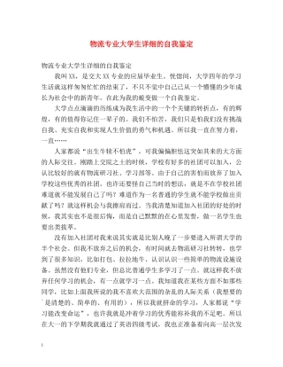 物流专业大学生详细的自我鉴定2 