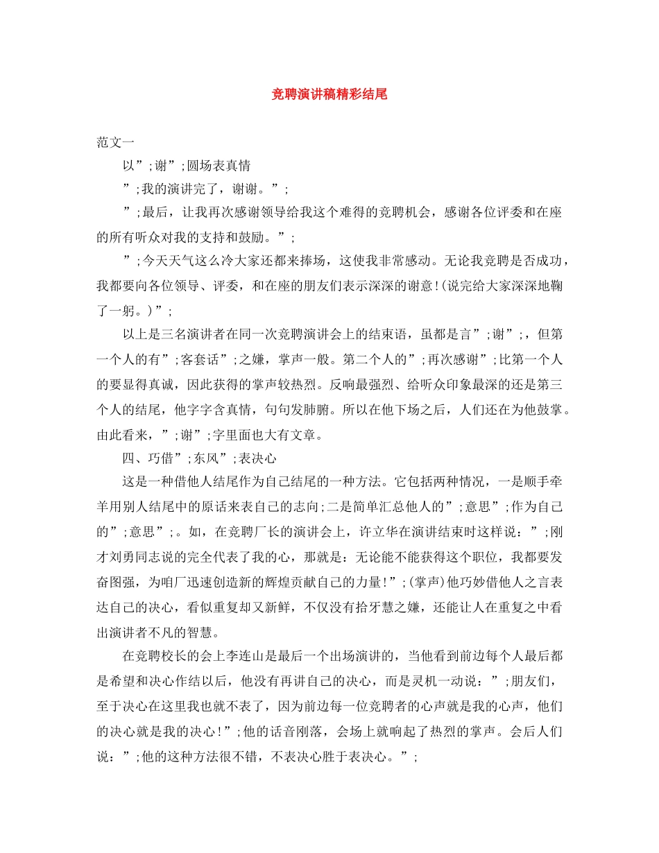 竞聘演讲稿精彩结尾 _第1页