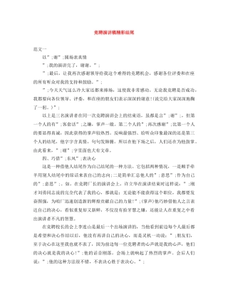 竞聘演讲稿精彩结尾 