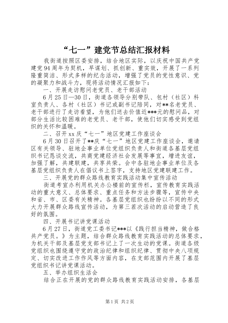 “七一”建党节总结汇报材料_第1页