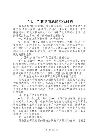 “七一”建党节总结汇报材料