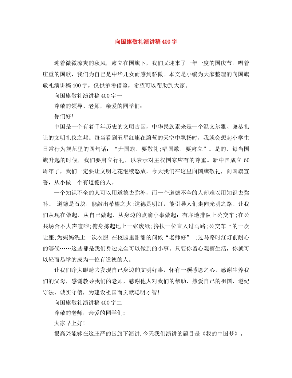 向国旗敬礼演讲稿400字 _第1页