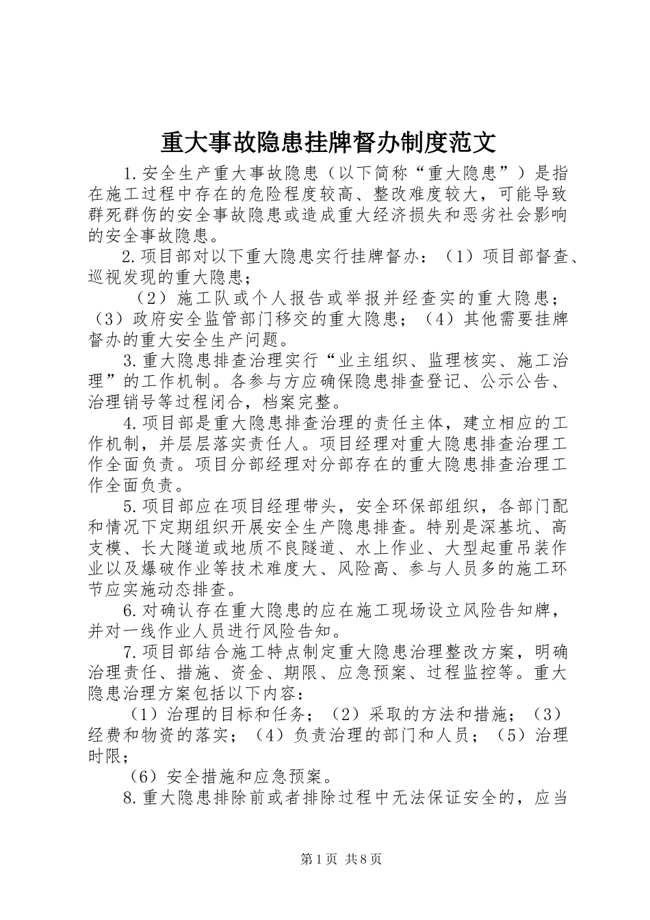 重大事故隐患挂牌督办制度范文_第1页