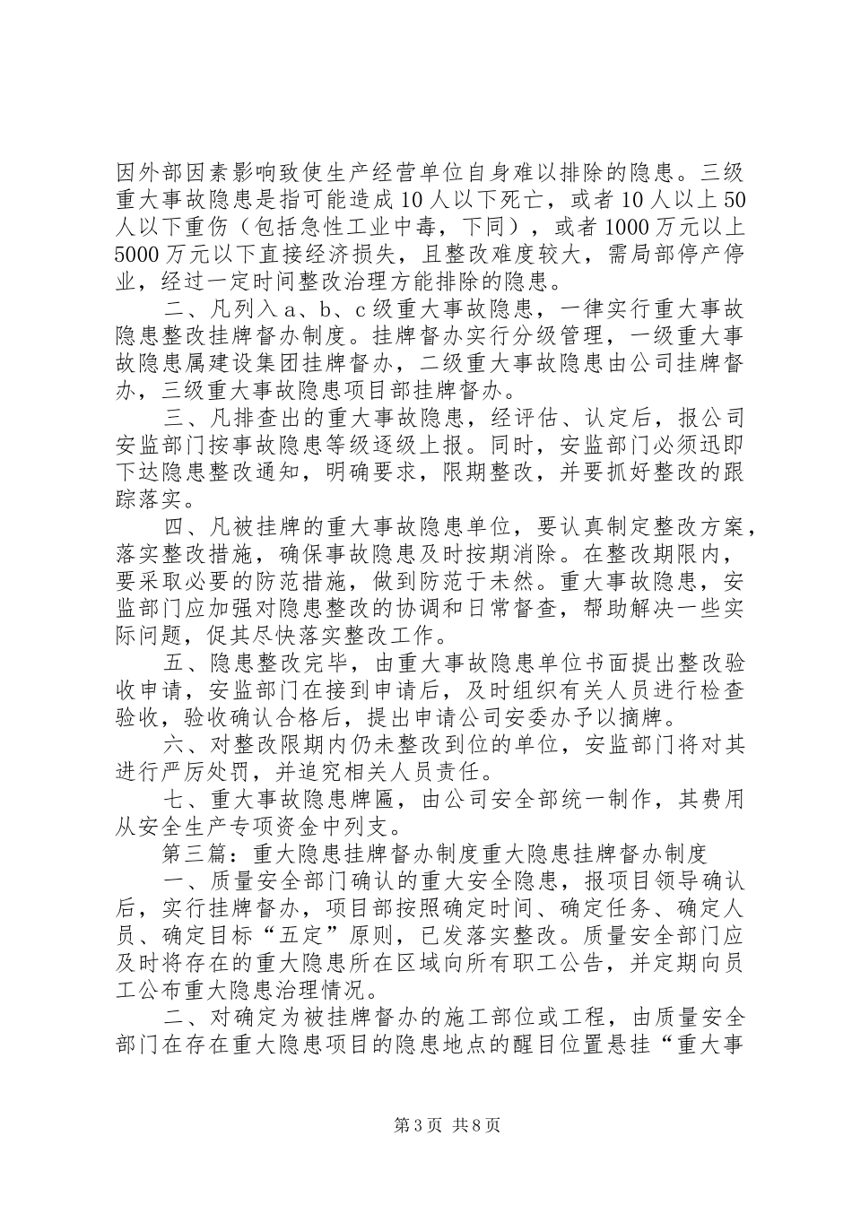 重大事故隐患挂牌督办制度范文_第3页