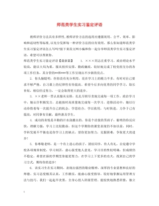 师范类学生实习鉴定评语 