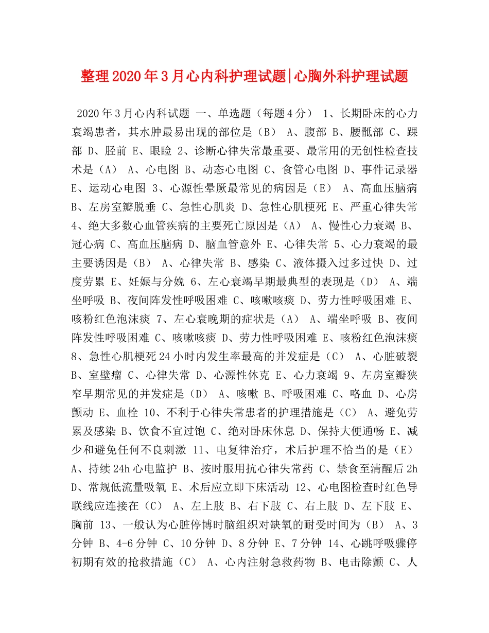 节日讲话-整理2024年3月心内科护理试题-心胸外科护理试题 _第1页
