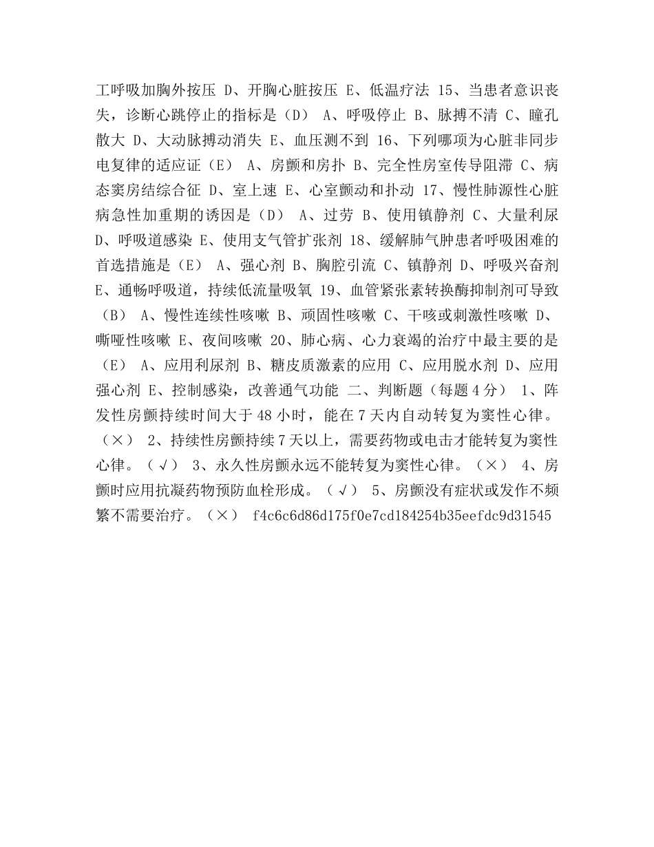 节日讲话-整理2024年3月心内科护理试题-心胸外科护理试题 _第2页