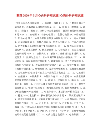 节日讲话-整理2024年3月心内科护理试题-心胸外科护理试题 