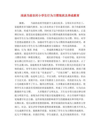 浅谈当前农村小学生行为习惯现状及养成教育 