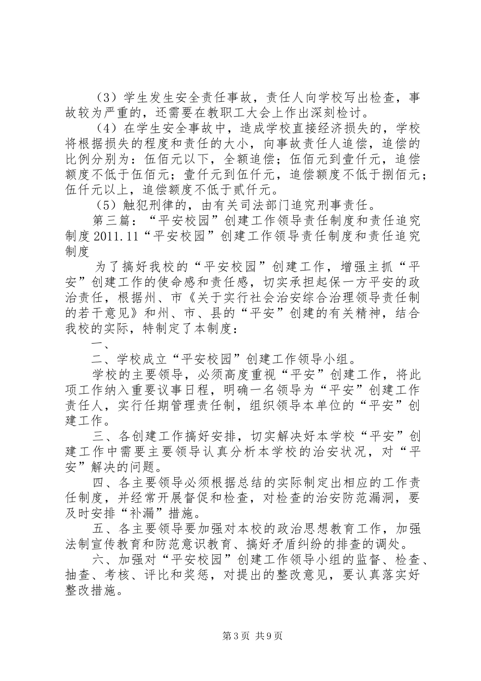 创建安全文明校园责任追究制度_第3页