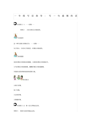 一年级写话指导写一句通顺的话人教版