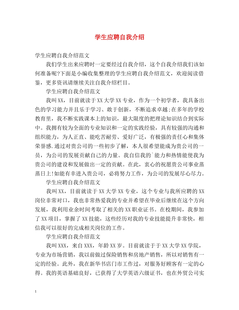学生应聘自我介绍 _第1页