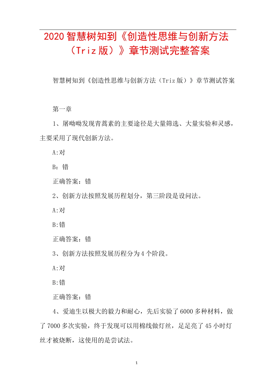 2020智慧树知到《创造性思维与创新方法(Triz版)》章节测试完整答案_第1页