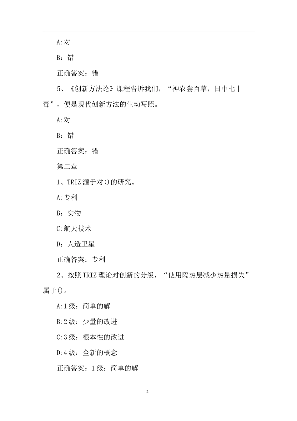 2020智慧树知到《创造性思维与创新方法(Triz版)》章节测试完整答案_第2页