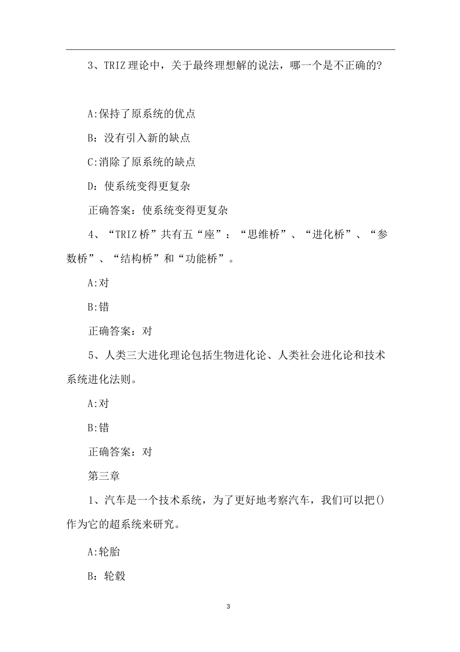 2020智慧树知到《创造性思维与创新方法(Triz版)》章节测试完整答案_第3页