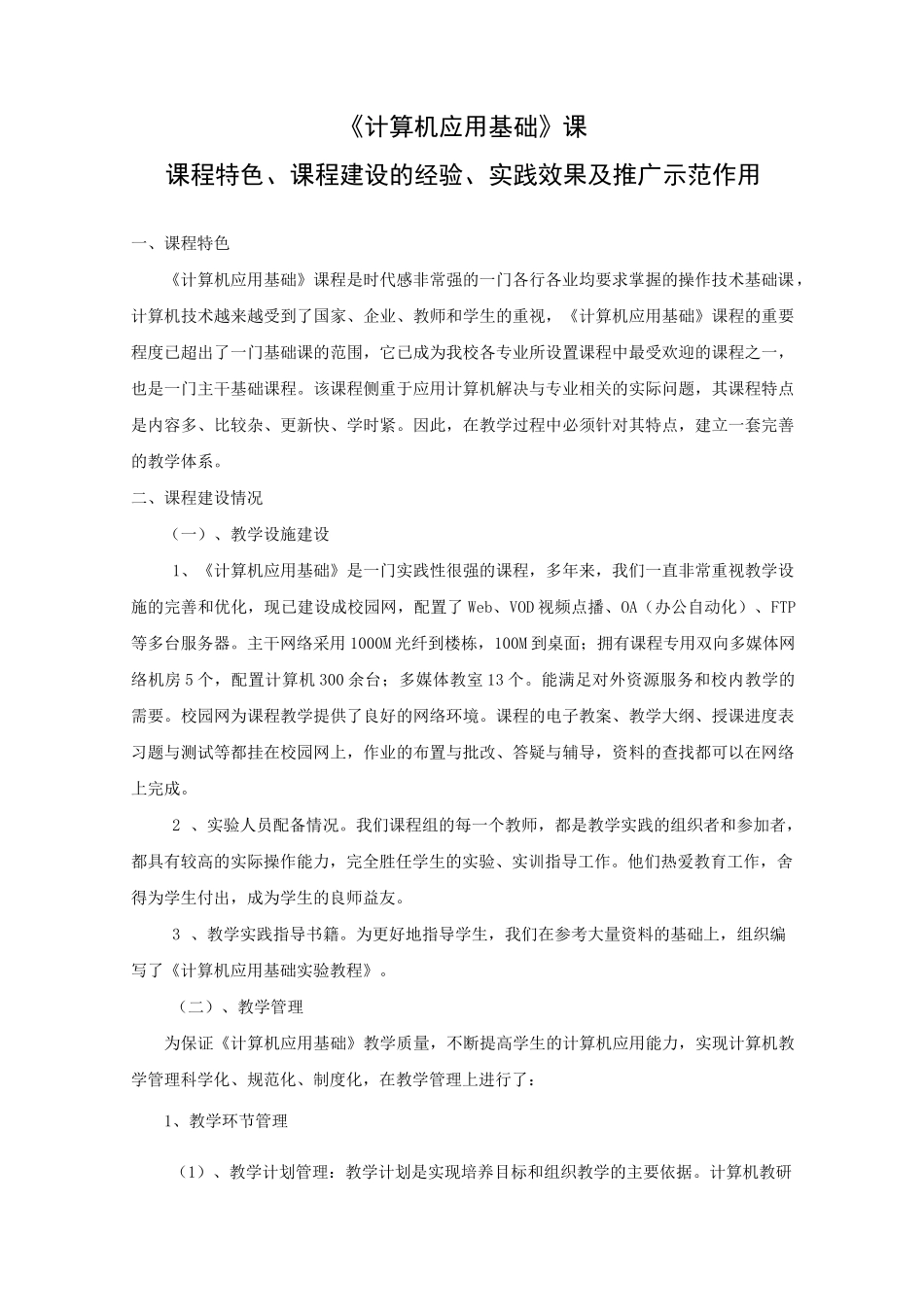 课程特色、课程建设的经验、实践效果及推广示范作用_第1页