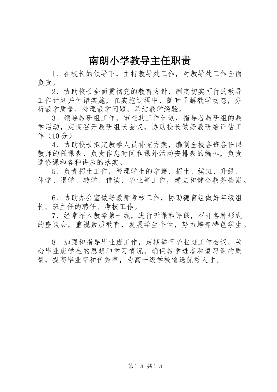 南朗小学教导主任职责_第1页