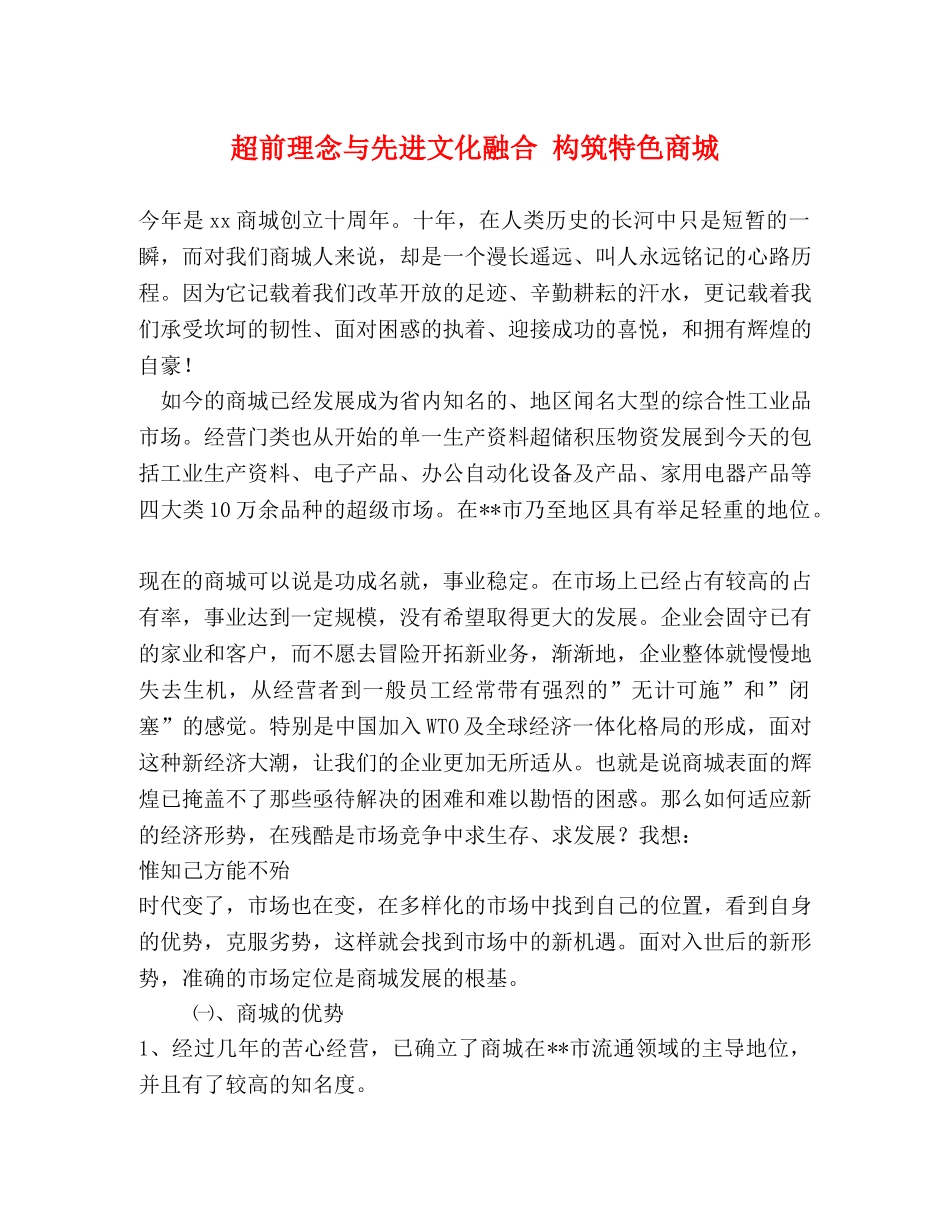 超前理念与先进文化融合 构筑特色商城 _第1页