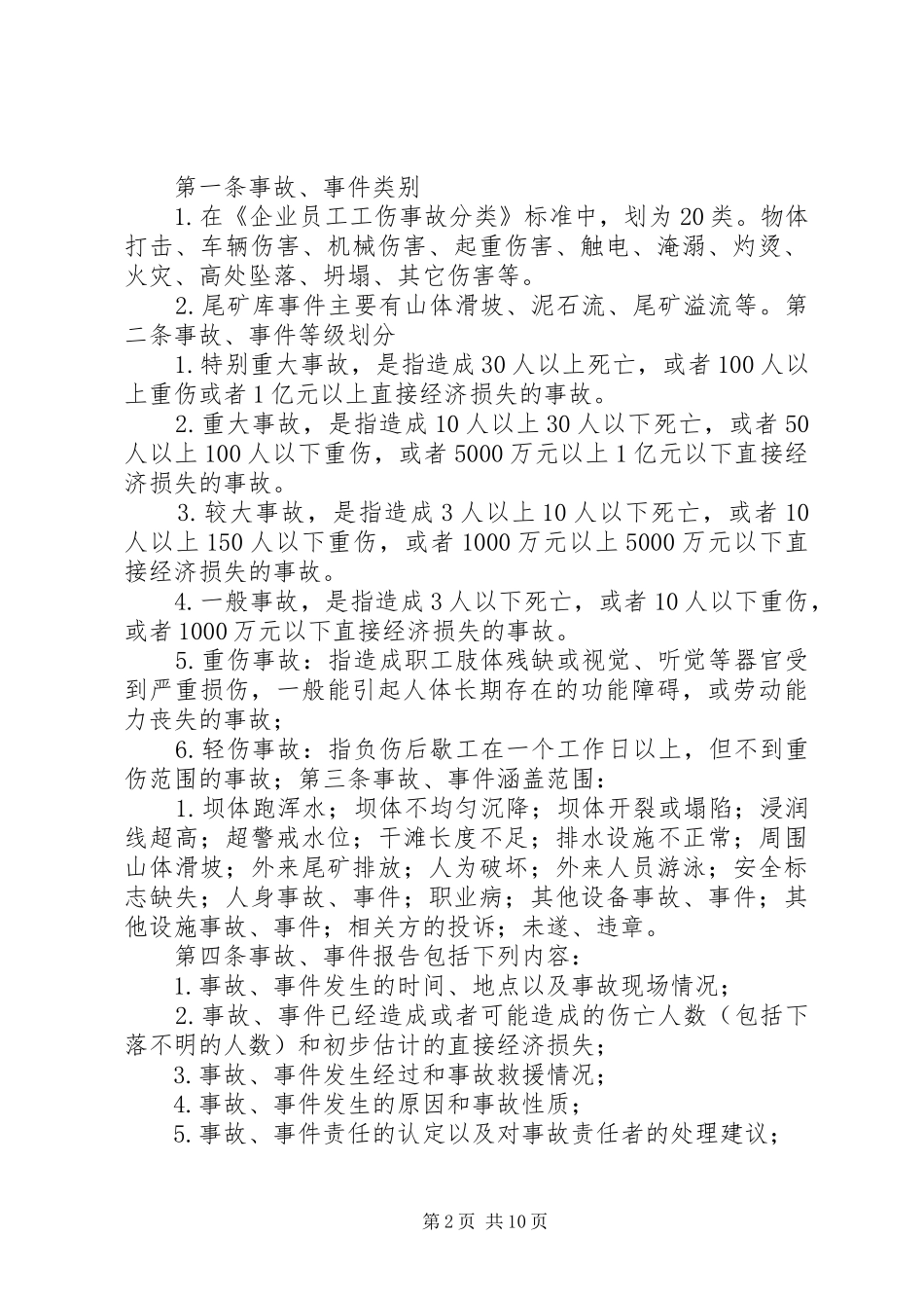 事故、事件报告、调查与分析制度_第2页