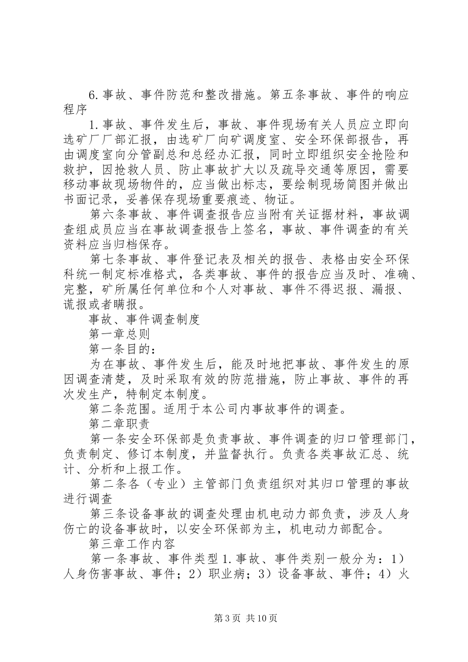 事故、事件报告、调查与分析制度_第3页