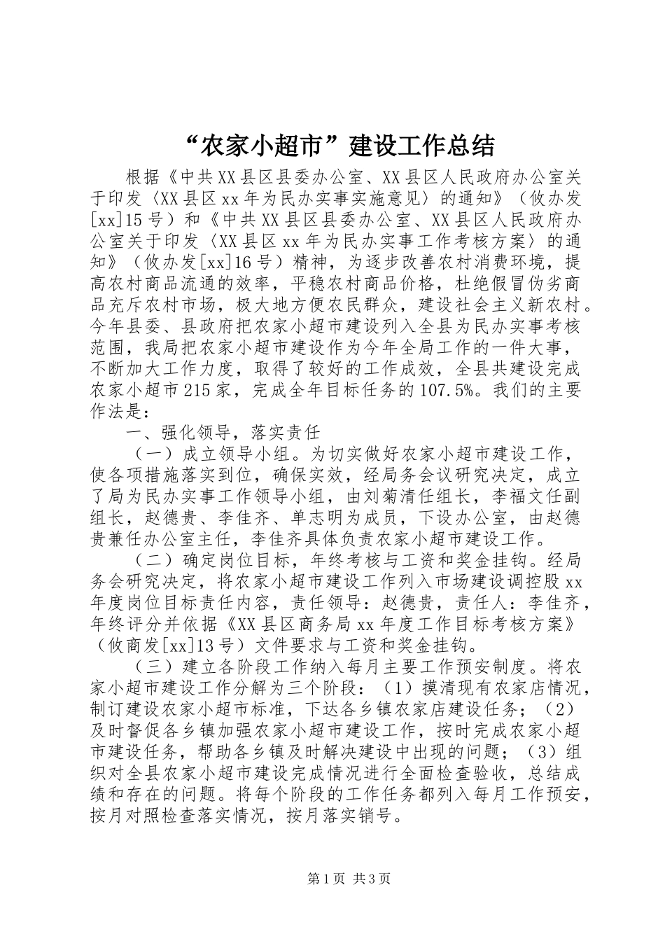 “农家小超市”建设工作总结_第1页