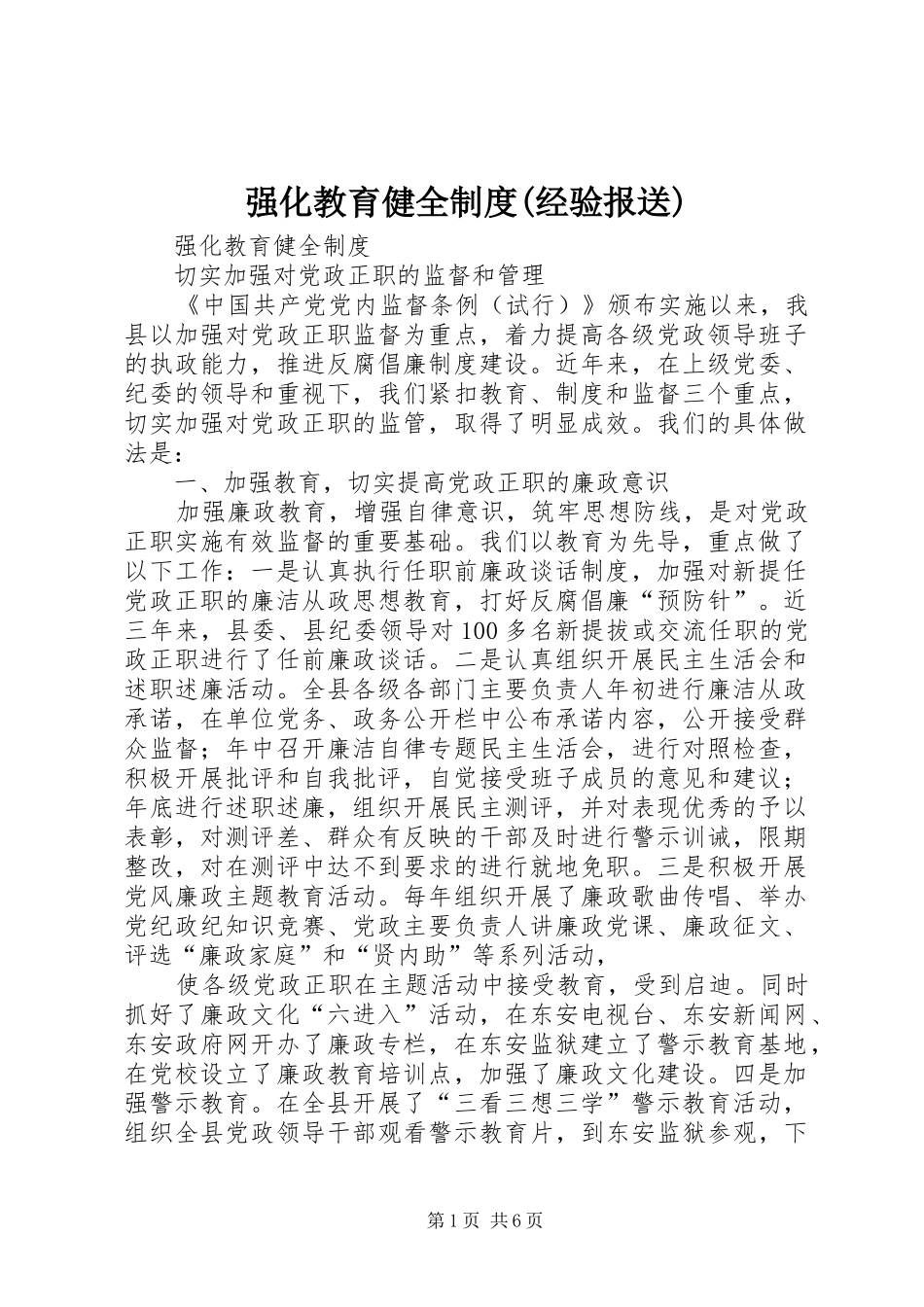 强化教育健全制度(经验报送)_第1页