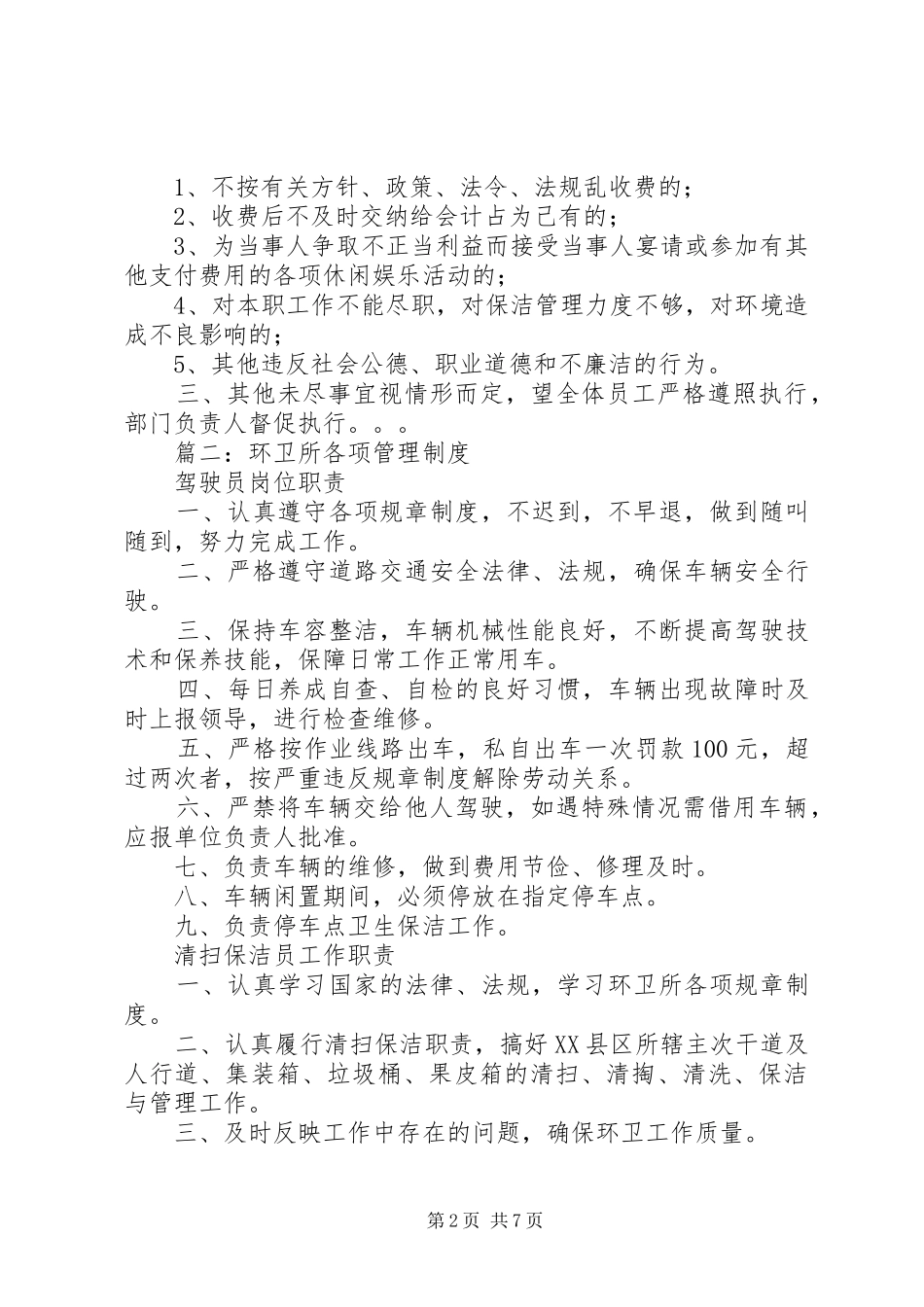 篇一：环卫管理所工作制度_第2页