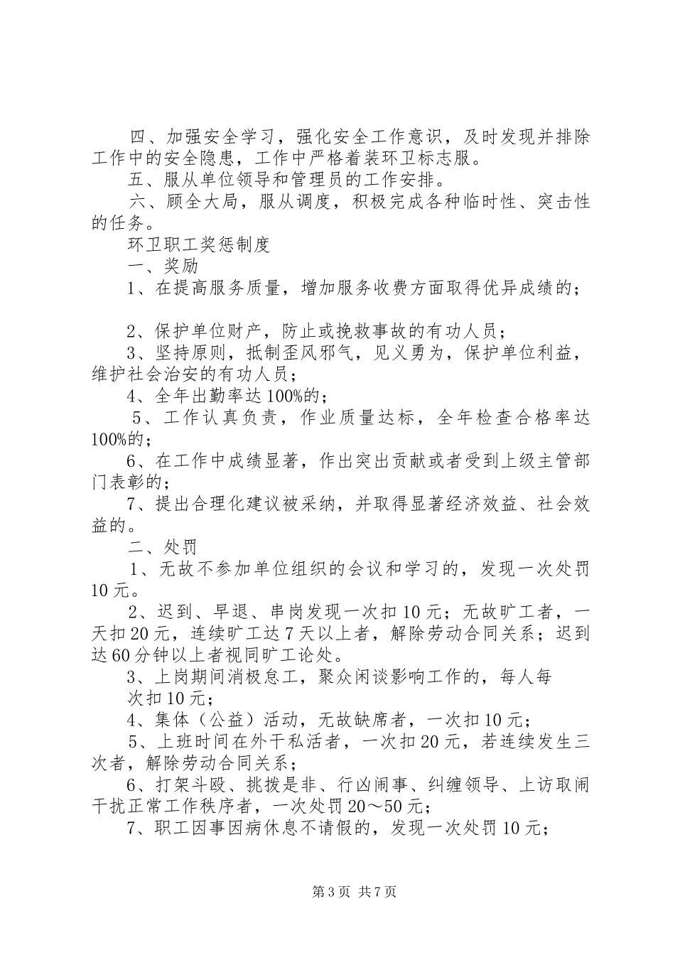 篇一：环卫管理所工作制度_第3页