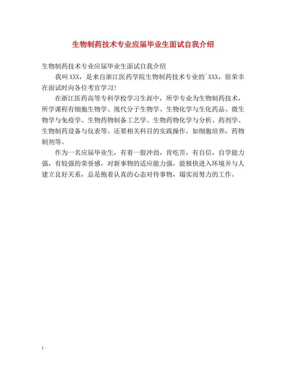 生物制药技术专业应届毕业生面试自我介绍 _第1页