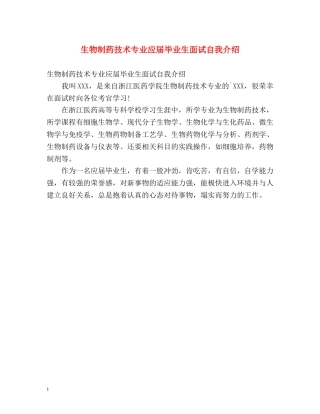 生物制药技术专业应届毕业生面试自我介绍 