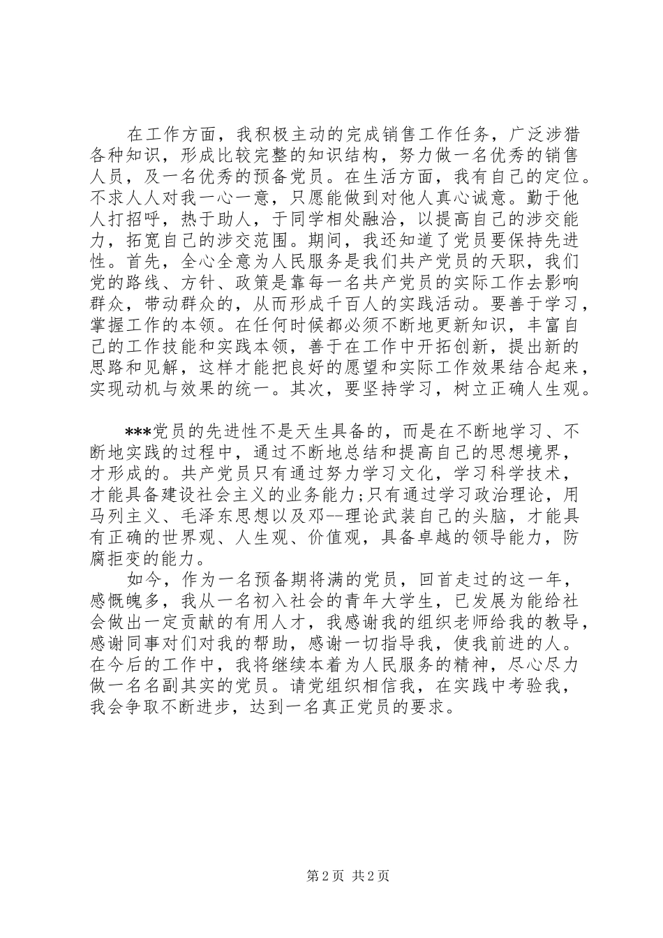 思想汇报：严考验，真要求_第2页