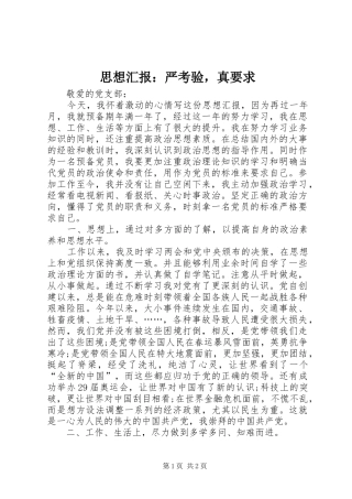 思想汇报：严考验，真要求