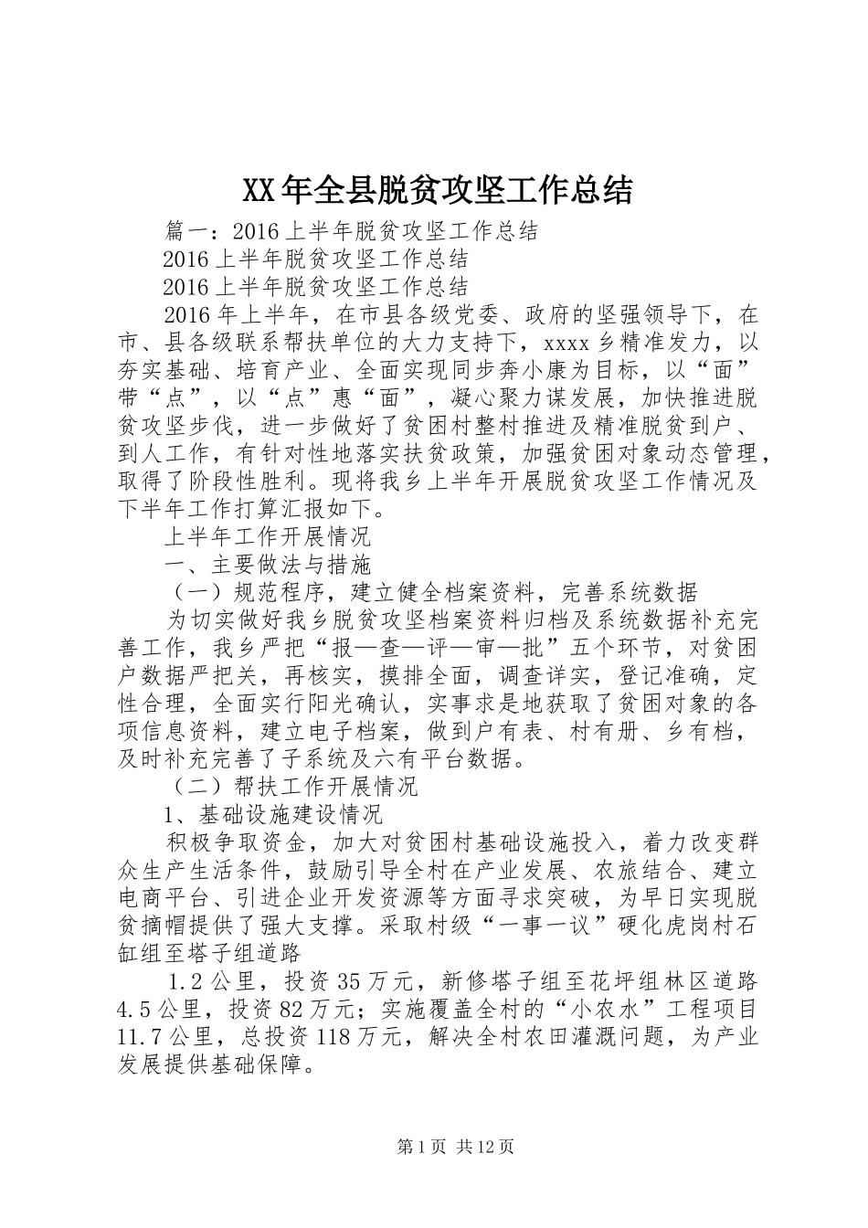 XX年全县脱贫攻坚工作总结_第1页