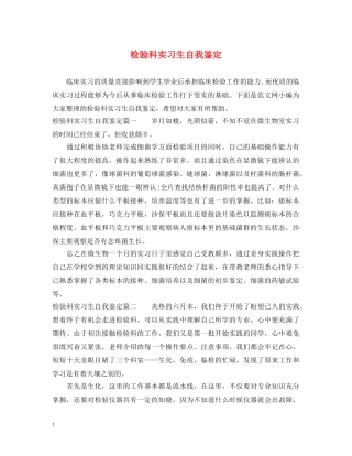 检验科实习生自我鉴定 