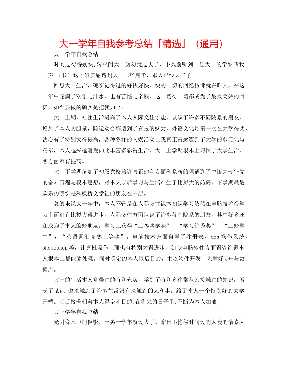 大一学年自我参考总结「精选」（通用） _第1页