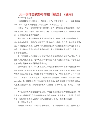 大一学年自我参考总结「精选」（通用） 