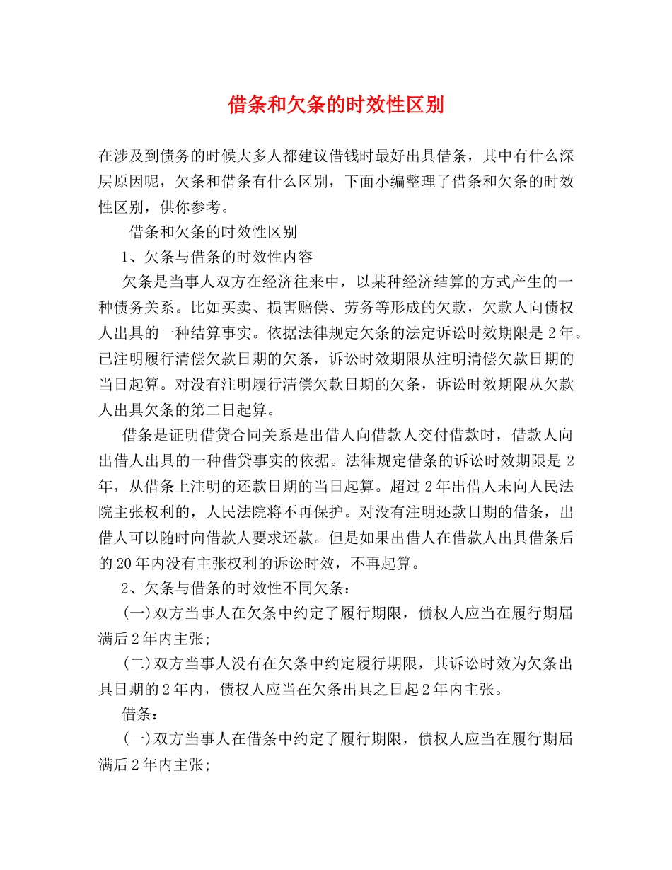 借条和欠条的时效性区别 _第1页