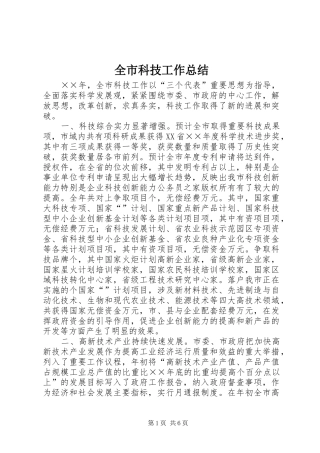 全市科技工作总结