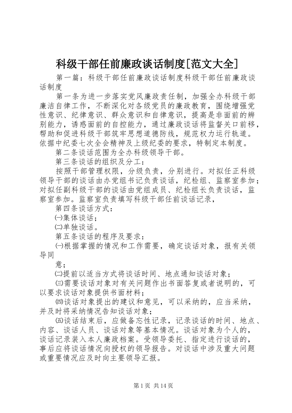 科级干部任前廉政谈话制度[范文大全]_第1页