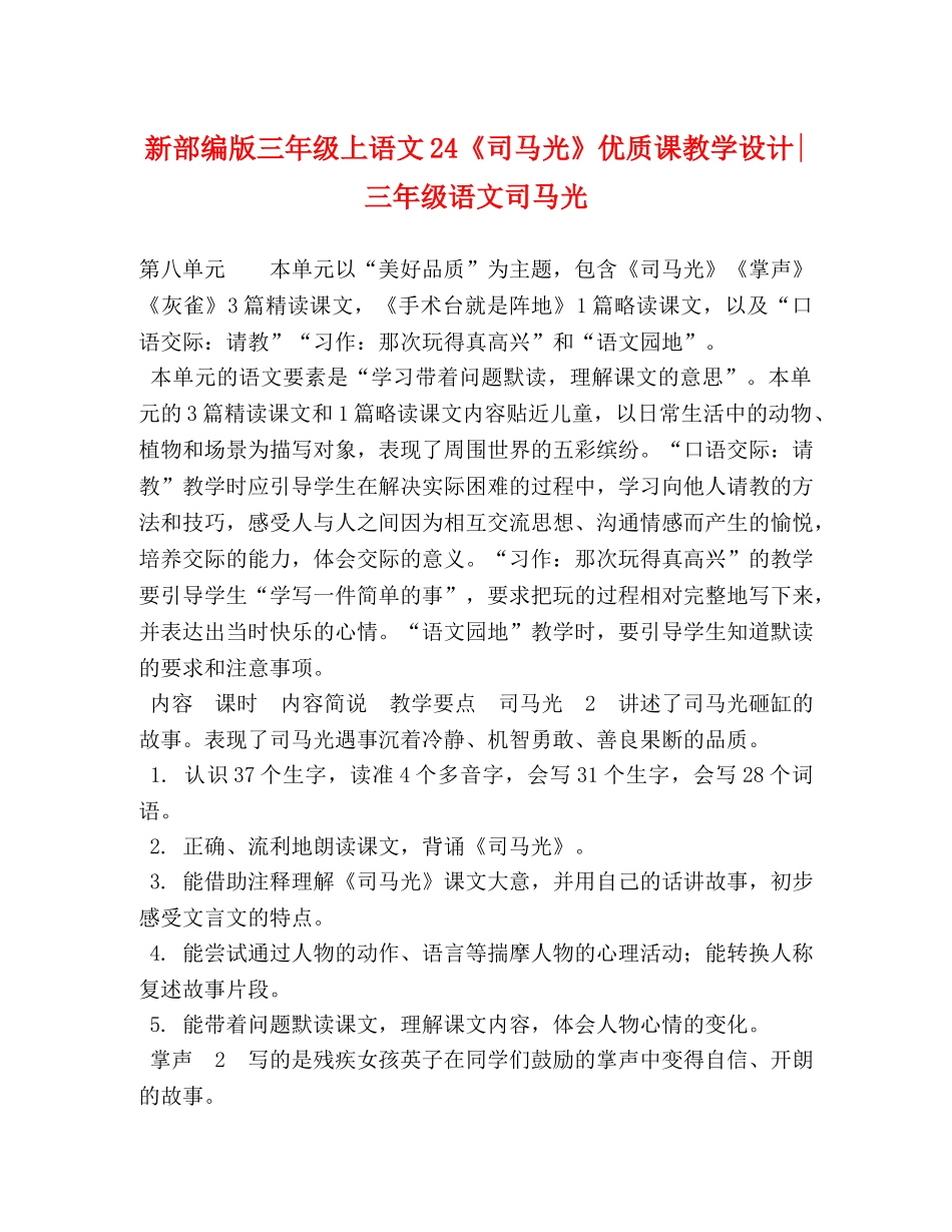 新部编版三年级上语文24《司马光》优质课教学设计-三年级语文司马光 _第1页