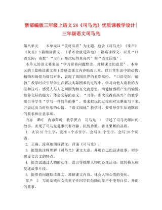 新部编版三年级上语文24《司马光》优质课教学设计-三年级语文司马光 