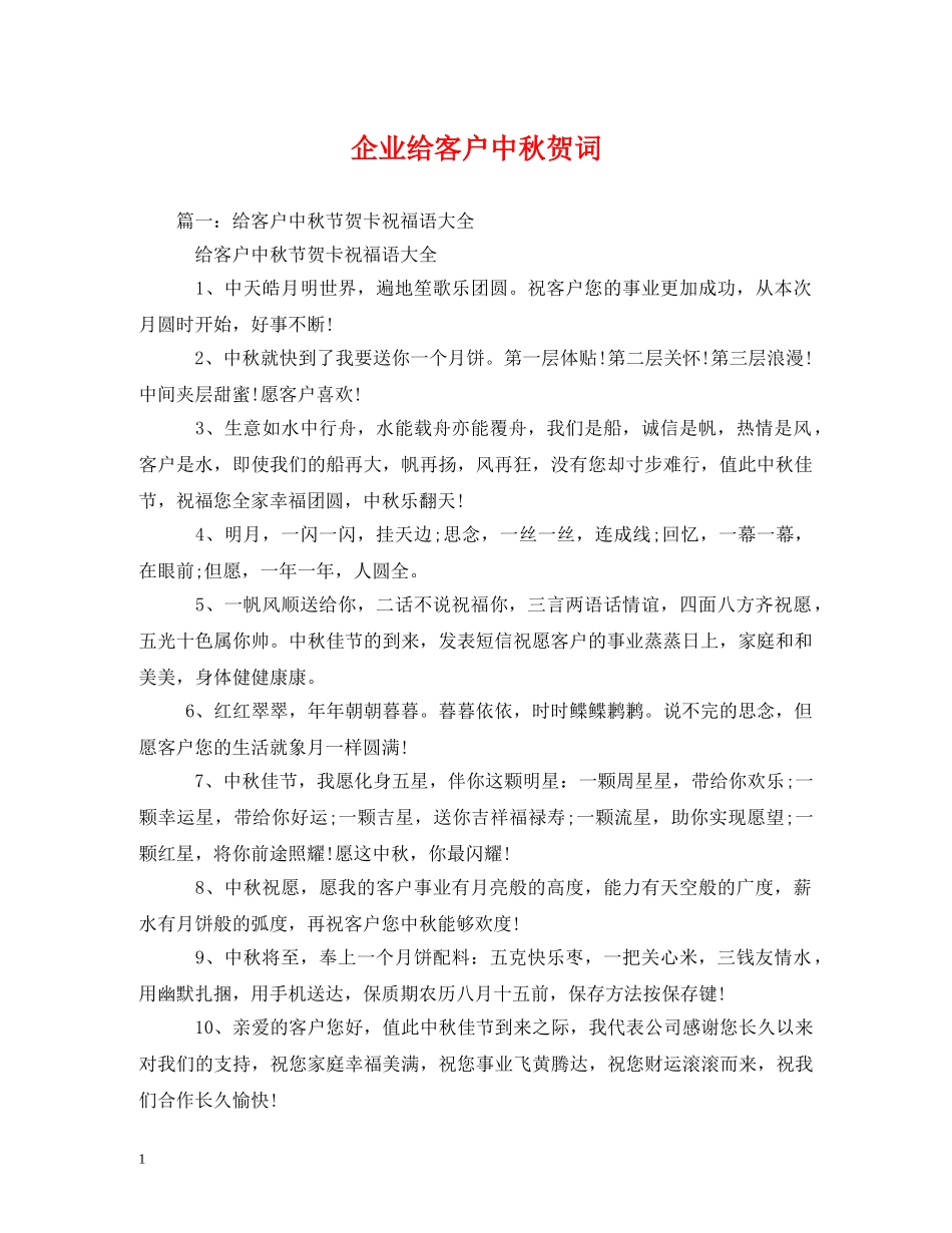 贺词大全-企业给客户中秋贺词 _第1页