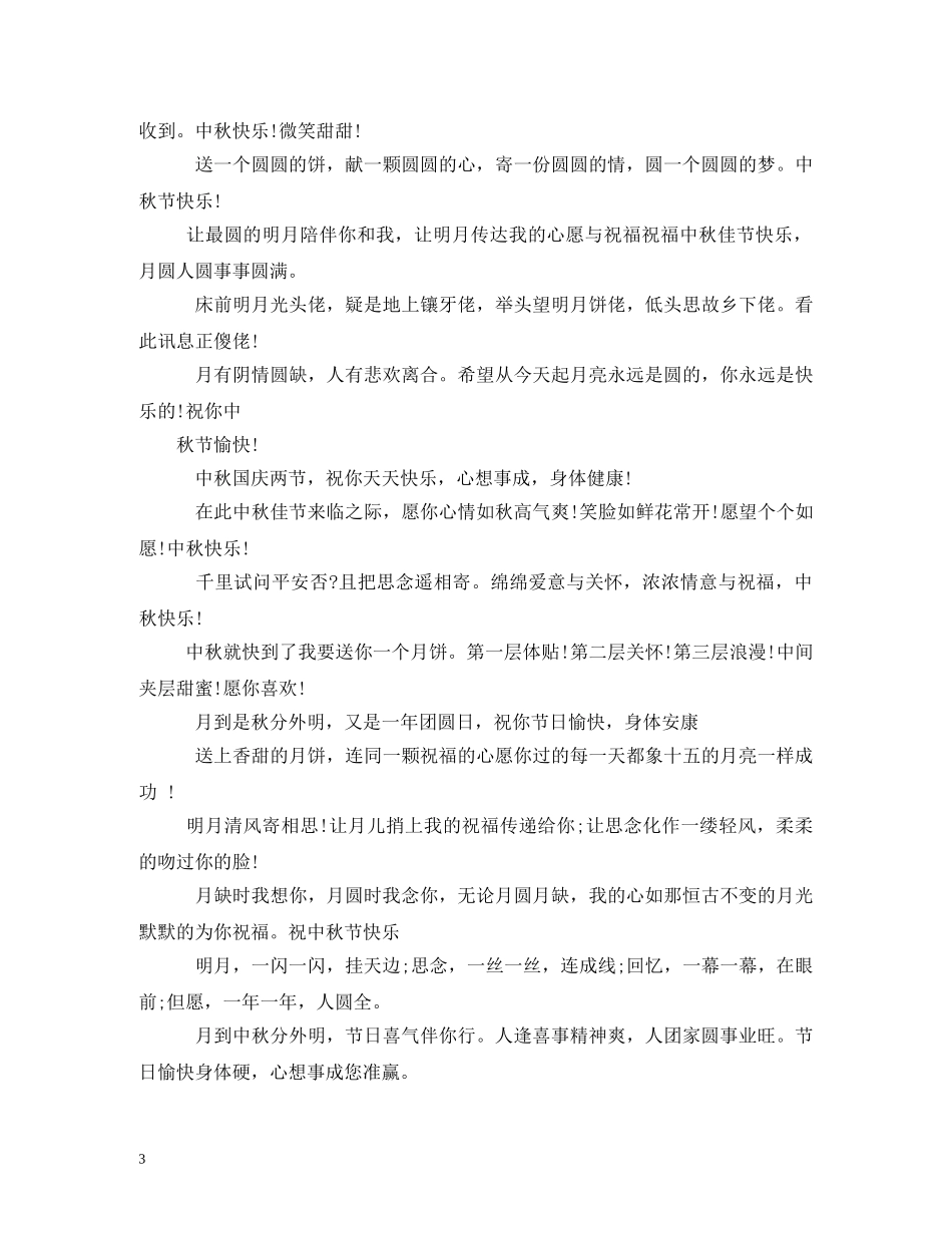 贺词大全-企业给客户中秋贺词 _第3页