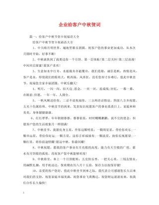 贺词大全-企业给客户中秋贺词 