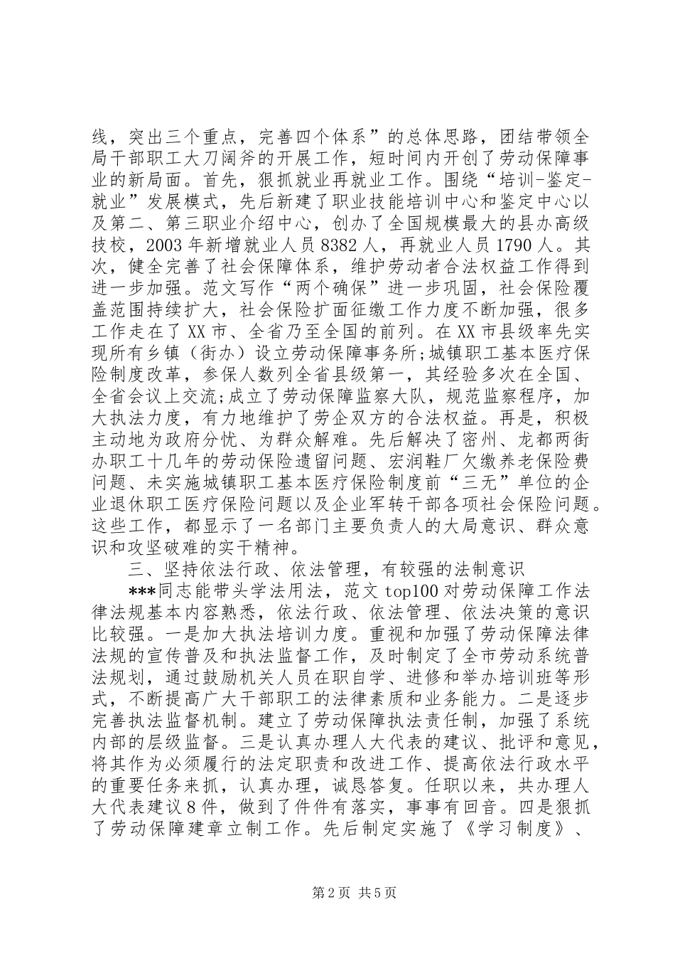 关于市劳动和社会保障局局长XX同志履行职责情况的调查_第2页